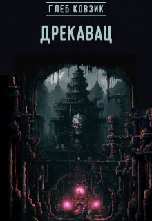 Дрекавац (Глеб Ковзик)