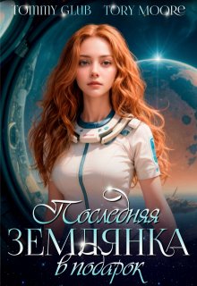 Последняя землянка в подарок (Tommy Glub)