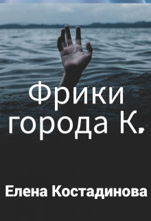 Фрики города К. (Елена Костадинова)