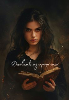 «Дневник из прошлого» (FiyaArini)