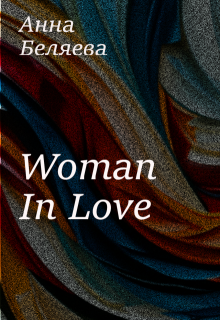 Woman In Love (Анна Беляева)