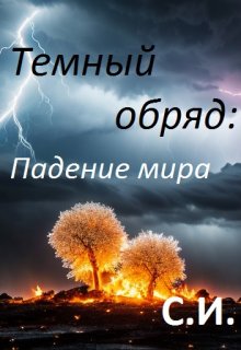 Темный обряд: падение мира (Сапфировая иллюзия)