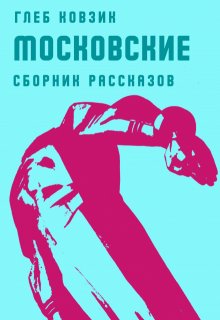 Московские (Глеб Ковзик)
