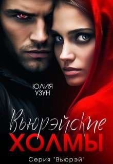 Вьюрэйские холмы (Юлия Узун)