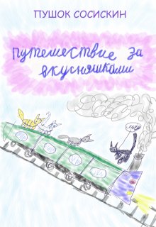 Путешествие за вкусняшками (1) (Виктор Светлов)