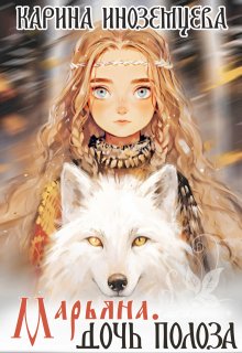 Марьяна. Дочь Полоза (Карина Иноземцева)