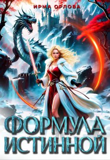 Формула истинной (Ирма Орлова)