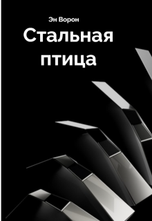 Стальная птица (Эн Ворон)