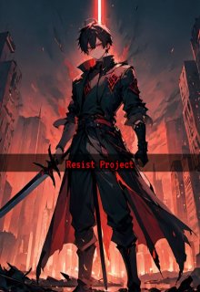 Проект Resist (Александр Вильганов)