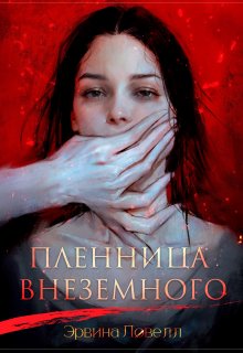 Пленница Внеземного (Эрвина Ловелл)