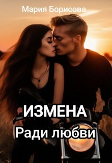 Измена. Ради любви (Мария Борисова)