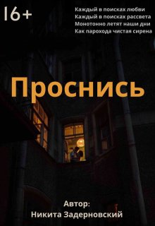 Проснись (Никита Задерновский)