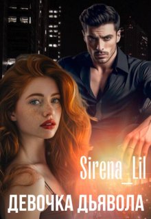Девочка дьявола (Sirena Lil)
