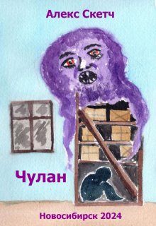 Чулан (Алекс Скетч)