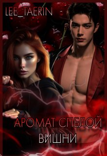 Аромат спелой вишни. (LeeTaeRin)
