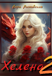 Хелена 2 (Vera Rostovskaya)