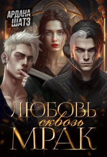 Любовь сквозь мрак (Ардана Шатз)