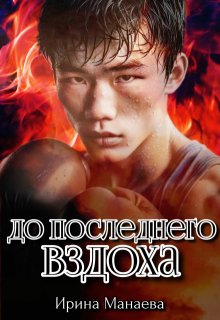 До последнего вздоха (Ирина Манаева (Dulsinta))