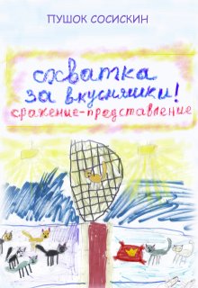 Схватка за вкусняшки (2) (Виктор Светлов)