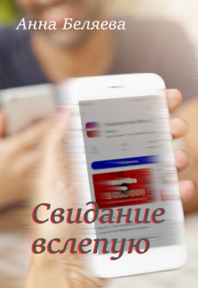 Свидание вслепую (Анна Беляева)