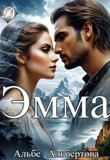 Эмма (Альбе)