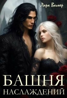 Башня Наслаждений (Лара Вагнер)