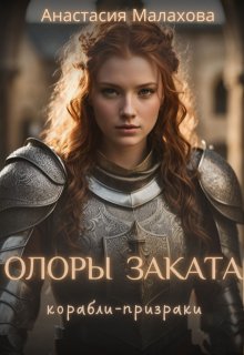 Олоры заката: корабли-призраки (Анастасия Малахова)