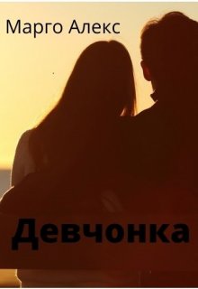 Девчонка (Марго Алекс)