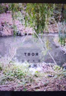 Твоя река (Саша Рок)