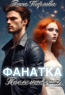 Фанатка. После падения (Тина Карлова)