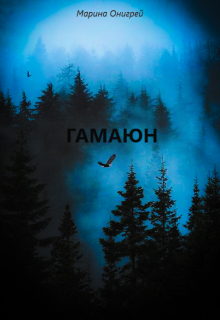 Гамаюн (Марина Онигрей)