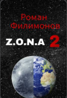 Z.O.N.A 2 (Roma Filimonov)