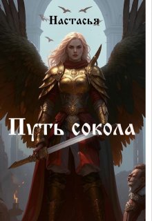 Путь сокола (Настасья Акена)