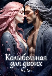 Колыбельная для двоих (Marfen)