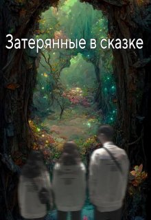 Затерянные в сказке (Марианна Тари)