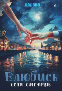 Влюбись, если сможешь (Дарена)