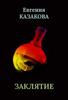 Заклятие (Евгения Казакова)