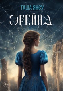Эрейна (Таша Янсу)