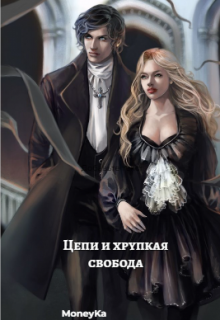 Цепи и хрупкая свобода (MoneyKa)