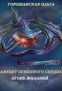 Амулет огненного Сердца: Огонь желаний (Горошанская Ольга)