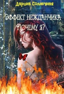 Эффект нежданчика. Почему я? (Дарина Солнечная)