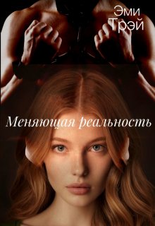 Меняющая реальность (Эми Трэй)