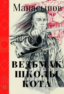 Ведьмак школы кота (Дмитрий Манасыпов)