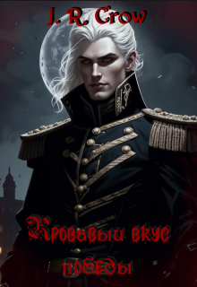 Кровавый вкус победы (J R Crow)