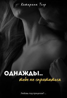 Однажды, тебе не спрятаться (Катарина Тьер)