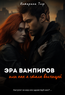 Эра вампиров, или как я стала волчицей (Катарина Тьер)