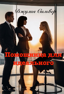 Помощница для идеального (Джулия Сильвер)