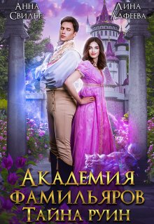 Академия фамильяров. Тайна руин (Лина Алфеева)