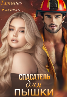 Спасатель для Пышки (Татьяна Каспель)