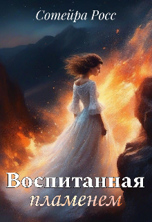 Воспитанная пламенем (Сотейра Росс)